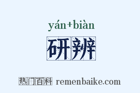 研辨是什么意思的图片
